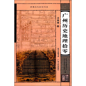 廣州曆史地理拾零/嶺南知識書係 pdf epub mobi 電子書 下載