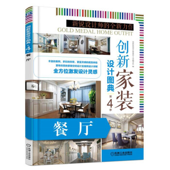 创新家装设计图典 第4季 餐厅 pdf epub mobi 电子书 下载
