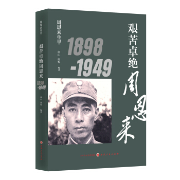周恩來生平：艱苦卓絕周恩來1898-1949 pdf epub mobi 電子書 下載