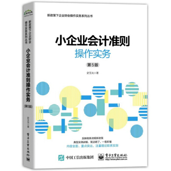 小企業會計準則操作實務（第5版） pdf epub mobi 電子書 下載