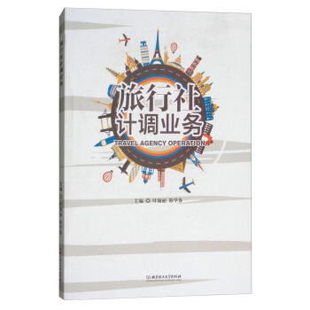 旅行社计调业务 [Travel agency operation] pdf epub mobi 电子书 下载