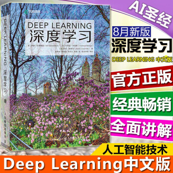 【现货发售】深度学习 AI圣经 Deep Learning中文版 pdf epub mobi 电子书 下载