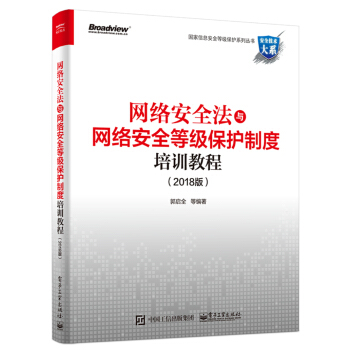 網絡安全法與網絡安全等級保護製度培訓教程(2018版)