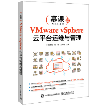 VMware vSphere雲平颱運維與管理