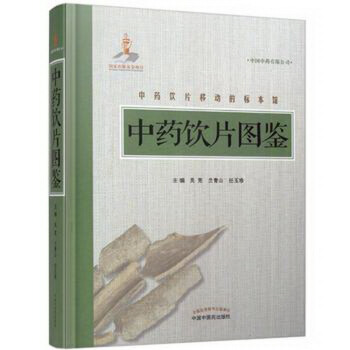 中药饮片图鉴
