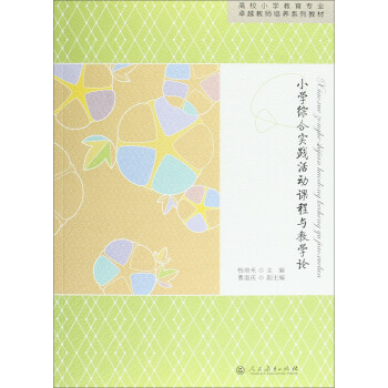 小學綜閤實踐活動課程與教學論/高校小學教育專業卓越教師培養係列教材
