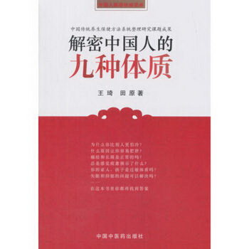 解密中國人的九種體質 pdf epub mobi 電子書 下載