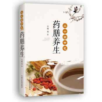 二十四节气药膳养生 pdf epub mobi 电子书 下载