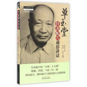 單玉堂針灸配穴通俗講話 pdf epub mobi 電子書 下載
