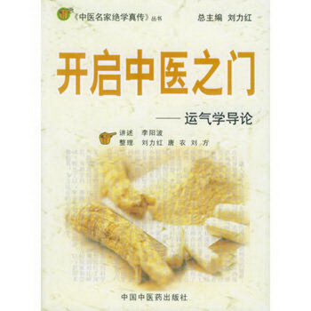 開啓中醫之門 運氣學導論