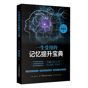 一生受用的记忆提升宝典 pdf epub mobi 电子书 下载