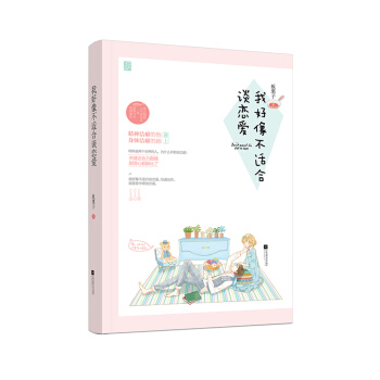 我好像不适合谈恋爱 pdf epub mobi 电子书 下载