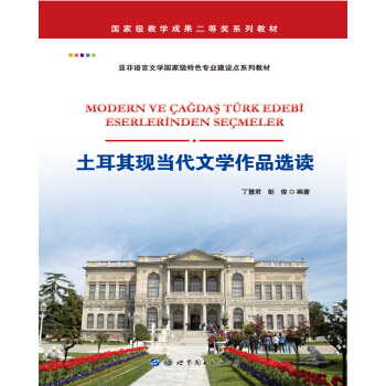 土耳其現當代文學作品選讀