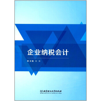 企业纳税会计 pdf epub mobi 电子书 下载