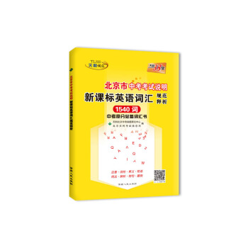 天利38套 2019北京市中考考試說明新課標英語詞匯規範釋析