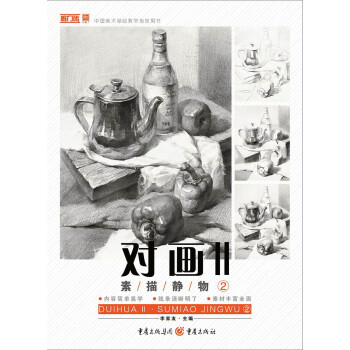 对画II——素描静物② pdf epub mobi 电子书 下载