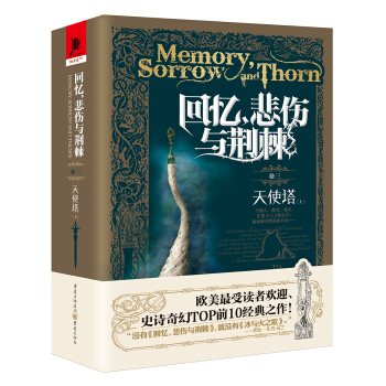 回忆，悲伤与荆棘：卷三——天使塔（上） pdf epub mobi 电子书 下载