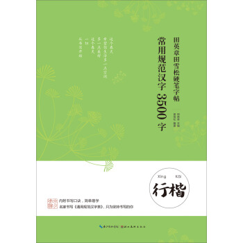 田英章田雪鬆硬筆字帖 常用規範漢字 3500字 行楷 pdf epub mobi 電子書 下載