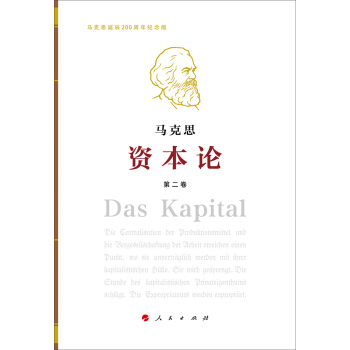 资本论（纪念版）（16开特精装）第2卷 pdf epub mobi 电子书 下载