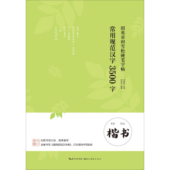 田英章田雪松硬笔字帖 常用规范汉字 3500字 楷书