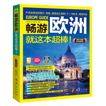 暢遊歐洲 就這本超棒!