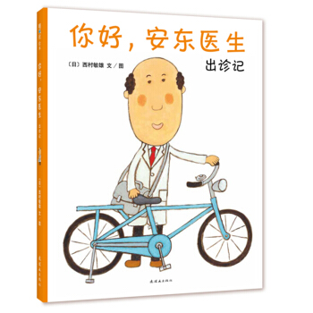 你好，安東醫生：齣診記（2018版） [3-6歲] pdf epub mobi 電子書 下載