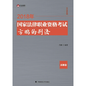 2018司法考试国家法律职业资格考试方鹏的刑法.真题卷 pdf epub mobi 电子书 下载