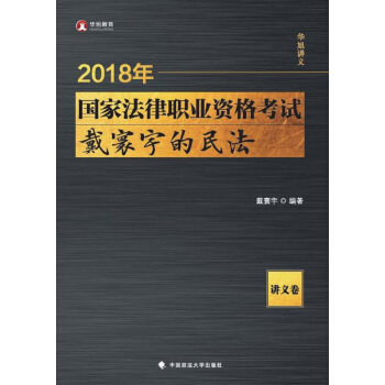 2018司法考試國傢法律職業資格考試戴寰宇的民法.講義捲