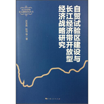 自貿試驗區建設與長江經濟帶開放型經濟戰略研究 pdf epub mobi 電子書 下載