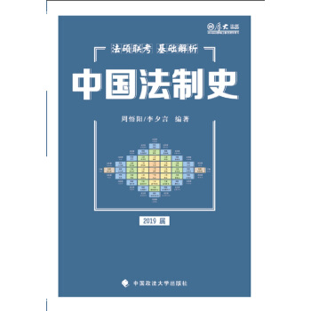 2019法碩聯考基礎解析——中國法製史