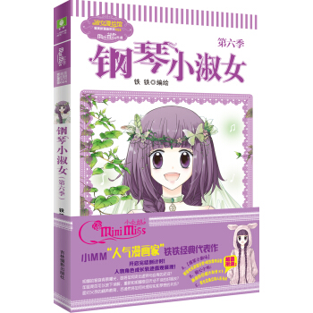 小小姐唯美新漫画系列--钢琴小淑女（第六季）升级版赠立体人形卡片两张 pdf epub mobi 电子书 下载