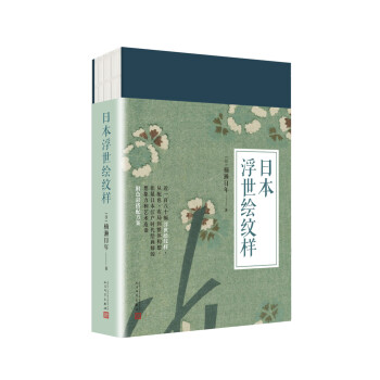 99博物藝術誌：日本浮世繪紋樣 pdf epub mobi 電子書 下載