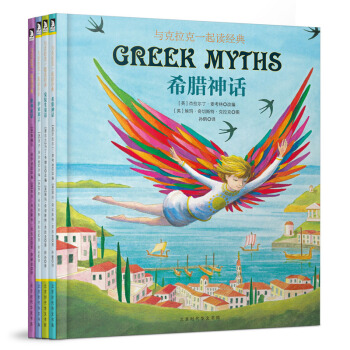 童立方·與剋拉剋一起讀經典係列精裝繪本：安徒生童話+伊索寓言+希臘神話+格林童話（套裝全4冊） [3-6歲] pdf epub mobi 電子書 下載