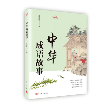 中華成語故事 pdf epub mobi 電子書 下載