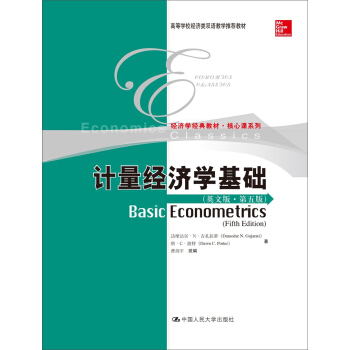 计量经济学基础(第五版)