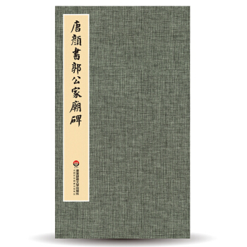 臻萃·典藏:唐颜书郭公家庙碑