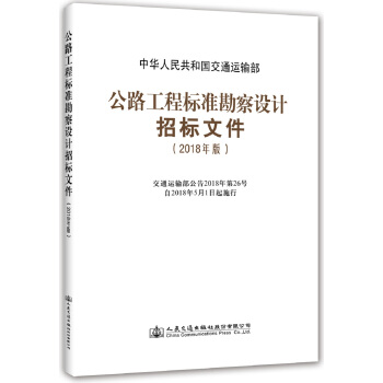 公路工程標準勘察設計招標文件（2018年版） pdf epub mobi 電子書 下載