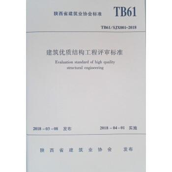 建築優質結構工程評審標準TB61/SJX001-2018 pdf epub mobi 電子書 下載