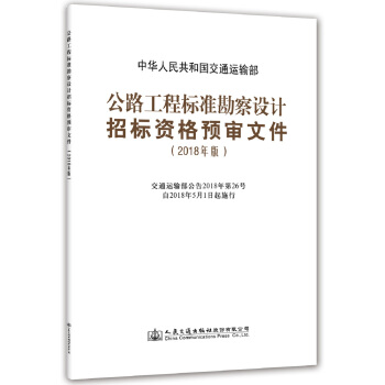 公路工程标准勘察设计招标资格预审文件(2018年版) pdf epub mobi 电子书 下载