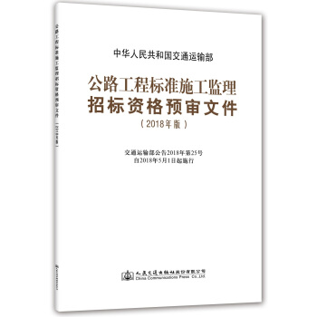 公路工程標準施工監理招標資格預審文件(2018年版) pdf epub mobi 電子書 下載