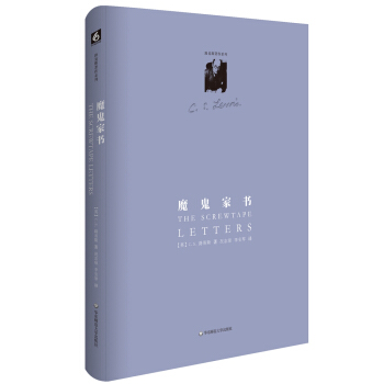 路易斯著作系列：魔鬼家书（精装修订版） [The Screwtape Letters]