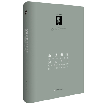 路易斯著作系列：返璞归真（精装修订版） [Mere Christianity] pdf epub mobi 电子书 下载