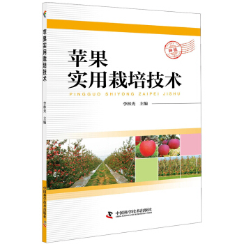 苹果实用栽培技术 pdf epub mobi 电子书 下载