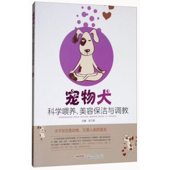 寵物犬科學喂養、美容保潔與調教 pdf epub mobi 電子書 下載