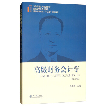 高級財務會計學(第3版)/普通高等院校“十三五”規劃教材