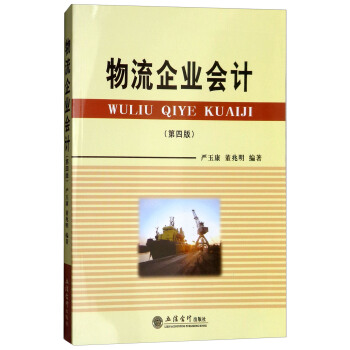 物流企业会计（第4版） pdf epub mobi 电子书 下载