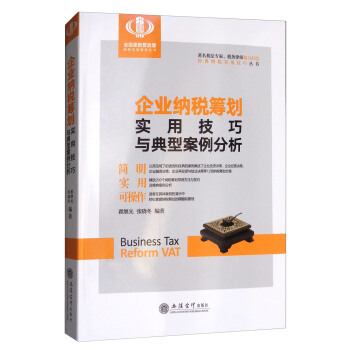 企業納稅籌劃實用技巧與典型案例分析 pdf epub mobi 電子書 下載