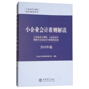 小企業會計準則解讀（2018年版） pdf epub mobi 電子書 下載