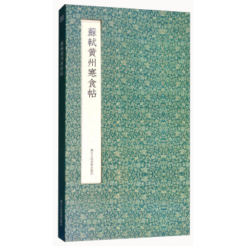 苏轼黄州寒食帖（经折装） pdf epub mobi 电子书 下载