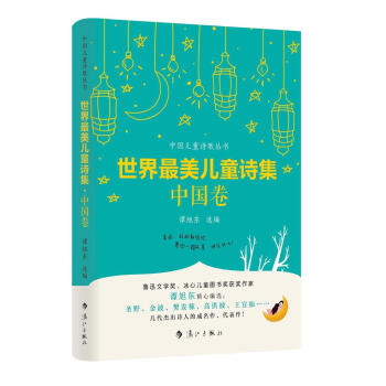 世界最美儿童诗集：中国卷 [7-14岁] pdf epub mobi 电子书 下载